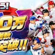 コロプラ、『プロ野球バーサス』の累計利用者数が100万人を突破! OB選手が登場するアンビシャスヒーロー第3弾の実施や新Sレア選手の追加も