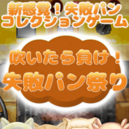 N2インタラクティヴジャパン、新感覚の失敗パンコレクションゲーム『吹いたら負け!失敗パン祭り』を配信開始