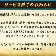 サムザップ、『戦国ASURA』のサービスを7月25日14時をもって終了 サービス開始から4カ月で終了に