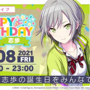 セガとCraft Egg、『プロジェクトセカイ』で「HAPPY BIRTHDAYライブ 志歩」を開催 称号や「クリスタル」300個が手に入る