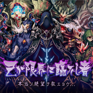 gumi、『誰ガ為のアルケミスト』で10月12日15時より超超高難易度クエスト「己が限界に臨みし者」をペアマルチで開催