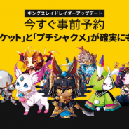 Vespa、『キングスレイド』で新規コンテンツ「レイダー」機能の事前予約を開始! 予約人数突破に応じた特典も用意