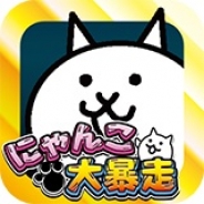 DeNA、『にゃんこ大暴走』のiOS版アプリをリリース…Android版は30万ダウンロード突破!
