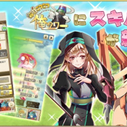 SEモバイル・アンド・オンライン、『毎日こつこつ俺タワー』でスキルを新規実装! イベント「アタックオブザキラーウォーターメロン」も開催