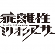 スクエニ、シリーズ最新作『乖離性ミリオンアーサー』を発表! 主題歌に水樹奈々、伊藤賢治、前山田健一