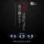 gumi、『誰ガ為のアルケミスト』で謎のティザーサイトを公開…「RPG(物語)は父から子に受け継がれる」
