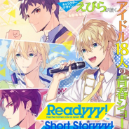 セガゲームスは、キャラクター原案のえびら氏が描く『Readyyy!(レディ)』のショートコミックの連載を公式Twitterと公式サイトで開催