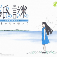 ディライトワークス、インディーズ第2弾『紙謎 未来からの想いで』を発表 デジタルとアナログを融合させた謎解きゲーム ギフトテンインダストリと共同開発