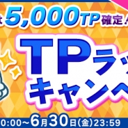 サイバーステップ、『トレバ』でゲーム内通貨「TP」が手に入るログインキャンペーンを実施!