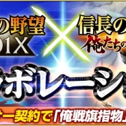 コーエーテクモ、『信長の野望 201X』と『信長の野望 ~俺たちの戦国~』によるコラボレーションイベントを開始