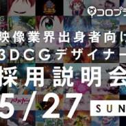 コロプラ、3DCGデザイナー採用説明会を5月27日13時より開催 3DCG制作の流れやノウハウを公開 映像業界からの転身についても語る