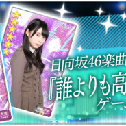 enish、『欅のキセキ』で新ガチャ「★6誰よりも高く跳べ!」を開催中! 日向坂46の「誰よりも高く跳べ!」の楽曲付き★6カードが登場