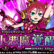 アソビズム、『ドラゴンポーカー』で復刻チャレンジダンジョン「小悪魔覚醒」を開催!