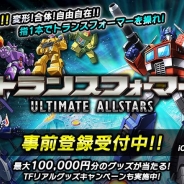 HEROZ、『トランスフォーマーULTIMATE ALLSTARS』で総額10万円分のトランスフォーマー関連グッズが当たるTwitterキャンペーンを開催中
