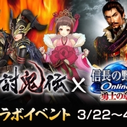 コーエーテクモ、『信長の野望 Online』×「討鬼伝」コラボイベントを3月22日より開催