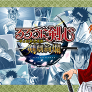 バンナム、『るろうに剣心-明治剣客浪漫譚- 剣劇絢爛』のサービスを2018年6月21日をもって終了