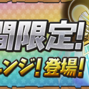 ガンホー、『パズドラ』で「2日間限定!「週末チャレンジ!」登場!」を12月21日00時より開催! 「潜在たまドラ☆枠解放 x3」がクリア報酬に!