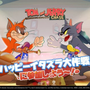 NetEase、「トムとジェリー」を題材とした1VS4非対称対戦型バトルモバイルゲーム『トムとジェリー:チェイスチェイス』の日本でのCBTを開始
