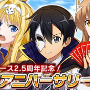 バンナム、『ソードアート・オンライン インテグラル・ファクター』でアニメ記念イベント開催! 「解放されし力オーダー」やる「ハーフアニバーサリーフェス」の実施も