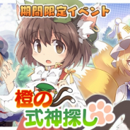 Quatro A、『東方キャノンボール』にて期間限定イベント「橙の式神探し」を10月30日より開催!