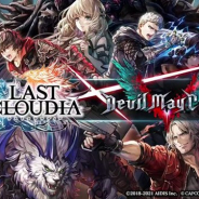 アイディスの『ラストクラウディア』がApp Store売上ランキングで264位→29位に急浮上 『Devil May Cry 5』とのコラボユニット参戦で