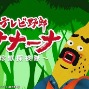 テレビ東京、スマホ向けカジュアルゲーム『テレビ野郎ナナーナ~珍獣探検隊~』を配信開始!