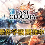 アイディス、『ラストクラウディア』で繁体字版の開発決定! 香港、台湾、マカオ等でのリリースを予定