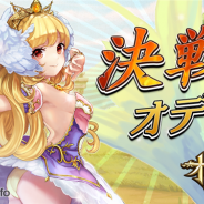 DeNA、『逆転オセロニア』で決戦イベント「決戦!オデット」を4月18日より開始 プレミアムガチャに神属性のキャラ(駒)を3体追加!