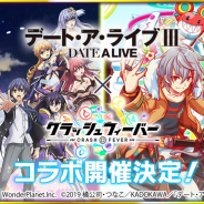 ワンダープラネット、『クラッシュフィーバー』で「デート・ア・ライブIII」コラボを11月中旬に実施!