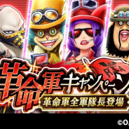 バンナム、『サウスト』で「革命軍キャンペーン 革命軍全軍隊長登場」を開催 「サボ」ら3人のUL必殺技付きシーンカードが新登場!