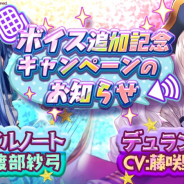 インテンス、『少女キャリバー.io』で「フェイルノート」「デュランダル」のCV追加イベント開催! ピックアップ召喚に登場!