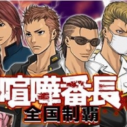 スパイク・チュンソフト、dゲーム版『喧嘩番長 全国制覇』を配信開始。300コイン相当の「スタートダッシュ」キャンペーンを実施