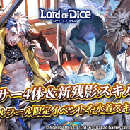 Kakao GamesとNGELGAMES、『ロードオブダイス』で新ダイサー4体&新残影スキルを追加! エイプリルフール限定イベントや水着スキン復刻も