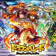 セガネットワークス、新作アプリ『大乱闘!!ドラゴンパレード』の事前登録者数が7万人突破。プレゼント企画の実施が決定
