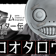 Cygames、スマートフォン向け漫画サービス「サイコミ」で「真説ゲームクリエイター伝 ヨコオタロウ編」の連載を開始