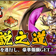 DMM GAMES、『三国ブレイズ』で新しい武将強化コンテンツ「伝説之道」および「神将転職」第3弾をリリース!