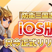 Shengqu Games、新感覚タワーディフェンスゲーム『防衛三国志:~ぷちかわ武将と戦略バトル~』のiOS版を配信開始