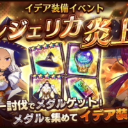 スクエニ、『ラストイデア』でイデア装備品が獲得できるイベント「アンジェリカ、炎上中!?」後半を6月1日より開始!
