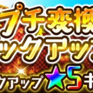 LINEとワンダープラネット、『ジャンプチ ヒーローズ』で「プチ変換友情ワザピックアップガチャ」を6月7日15時より開催!