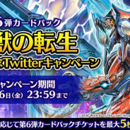 タカラトミー、『デュエル・マスターズ プレイス』で開催中のTwitterキャンペーンが目標を達成 第6弾カードパックチケットx5のプレゼントが決定!