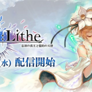 enish、新作RPG『De:Lithe』の配信開始日が1月22日に決定! “命”をテーマにしたドラマチック共闘オンラインRPG