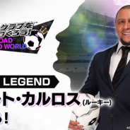 『サカつくRTW』がApp Store売上ランキングで200位→18位に急浮上 ★5「ロベルト・カルロス」選手登場の「ピックアップスカウト」開催で