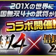 コーエーテクモ、『信長の野望 201X』で『戦国無双4』シリーズとの特別コラボキャンペーンを開催