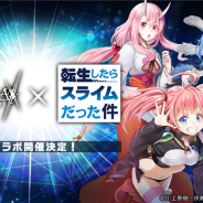 アピリッツ、『ゴエティアクロス』で12月12日よりアニメ「転生したらスライムだった件」とのコラボイベントを開催決定! 「リムル」「ミリム」「シュナ」らが登場