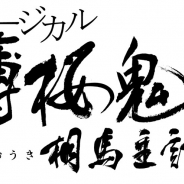 マーベラス、ミュージカル『薄桜鬼 真改』の公演中止