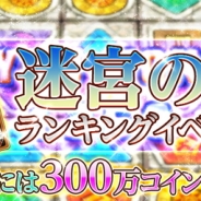 エイジ、ソーシャルカジノ『みんなでカジノ』に新カジノマシーン「迷宮の石板」が登場!
