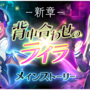 スクエニ、8月31日サービス終了予定の『アカシックリコード』でメインストーリーの最終章となる「背中合わせのライラ」を公開!