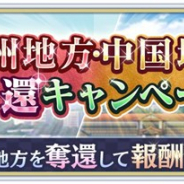 セガとディライトワークス、『サクラ革命 〜華咲く乙女たち〜』で期間限定「九州地方・中国地方編奪還キャンペーン」を開催