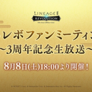 ネットマーブル、『リネージュ2 レボリューション』にて3周年記念生放送を8月8日18時より配信!