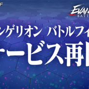 『エヴァンゲリオン バトルフィールズ』がサービスを再開! 長期メンテナンスのお詫びやキャンペーンの開催期間延長も
